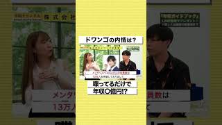 【ドワンゴ】メンタリストDaiGoの収益は〇億円！？内部事情を大公開#shorts