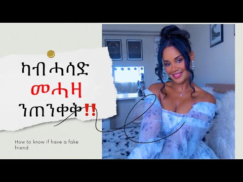 ካብ ሓሳድ መሓዛ የድሕነና ‼️ How to know if your friends are fake