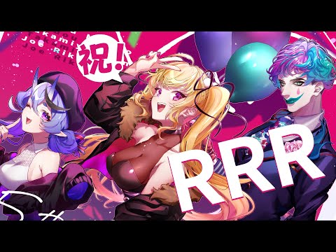 【重大告知あり】RRR集合! おめでたいこといっぱいコラボ【#RRR2434/にじさんじ】