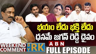 భయం లేదు భక్తి లేదు..ధనమే జగన్ రెడ్డి దైవం | Weekend Comment by RK || FULL EPISODE | ABN Telugu