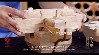 八大作：官式古建筑营造技艺 木作