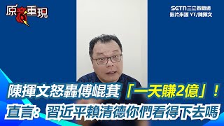 徐榛蔚遭轟花蓮人口外移越嚴重！陳揮文酸：這個要怪賴清德、蔡英文？提理想大地直言：賴清德重新查一次！再轟傅崐萁「一天賺2億」： 習近平賴清德你們看得下去嗎【94要客訴】