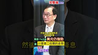 聯準會降息4碼，也就是利率下調1%之後，美元仍然強勁，這樣的走勢會持續嗎? #shorts #中天財經 #全球政經周報 @中天財經頻道CtiFinance‬