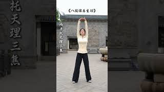 八段锦第二期来了，赶快收藏学起来！ #八段锦 #太极养生 #养生 #强身健体