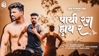 PAI RAGH HAY R  पायी रग हाय रं  OFFICIAL SONG  ॥MAHESH AWHALE ॥SANTOSH SARODE ॥