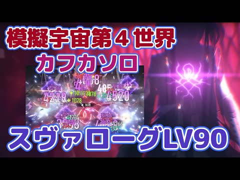 【スターレイル】カフカソロ、模擬宇宙第四世界【Honkai: Star Rail/かふか】