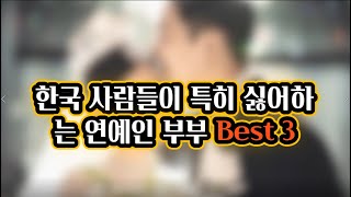 한국 사람들이 특히 싫어하는 연예인 부부 Best 3