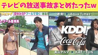 【神回】テレビやばい放送事故をまとめたら最高の動画になったからみんなみてくれよな！！