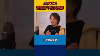 【ひろゆき】パチンコ 警察庁の公式見解【論破】#shorts #切り抜き #ひろゆき