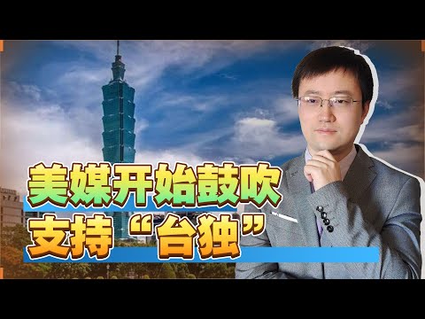 【王雨田】美媒公开宣称：美国应承认台湾地区是“独立”的，中国如何反击？