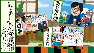 【名場面集】我々式しょーてん総集編2024【大喜利】【我々だ】【非公式】【切り抜き】