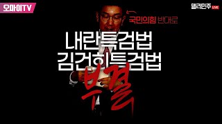[생중계] 더불어민주당 정책조정회의 (2025.01.09 오전)
