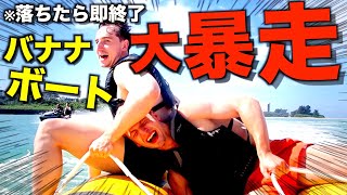 【発狂】沖縄の海で最もヤバいバナナボートに挑戦したら楽しすぎたｗｗｗｗ