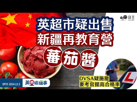 【英國這邊事 EP35】英超市疑出售新疆再教育營蕃茄醬