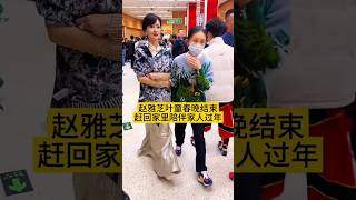 2025蛇年春晚结束后，#赵雅芝 #叶童 春晚结束后，赶回家里陪伴家人过年，你会支持她们吗?#春晚