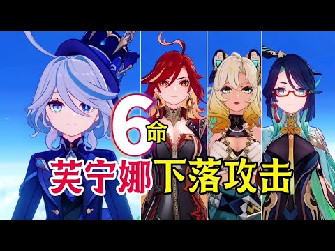 【原神】芙寧娜6命下落攻擊，強力輸出展現！ （註：滿命隊伍）