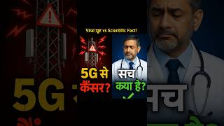 क्या 5G सच में जानलेवा है? अब सच्चाई सामने है! ⚠️" #shorts #factshorts #sciencefacts