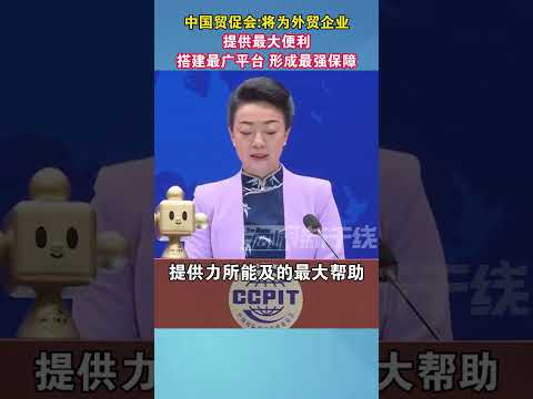 中国贸促会将为外贸企业提供最大便利 搭建最广平台 形成最强保障#中国 #贸易 #美国 #关税战 #海峡新干线