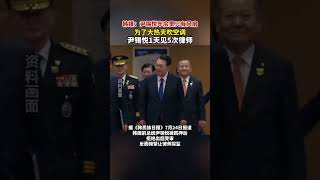 韩媒：尹锡悦牢房里只有风扇，为了大热天吹空调，尹锡悦1天见5次律师 #尹锡悦为吹空调频繁让律师探监