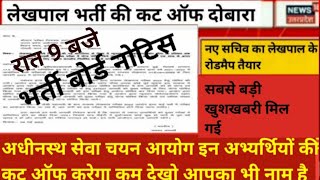 upsssc lekhpal latest news today/upsssc lekhpal latest news today 2022/up Lekhpal exam date new