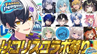 【コラボSP】リコリス全員蹴散らしてぶっちぎり1位目指すぞｗｗｗ【まぜ太/AMPTAK】【faaast penguin】