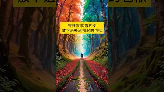 靈性探索 第五步 放下過去的包袱！！#shorts