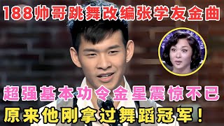 一米八八帅哥舞蹈改编张学友金曲,超强基本功令金星震惊不已,原来他刚拿过舞蹈冠军！#舞林争霸赛