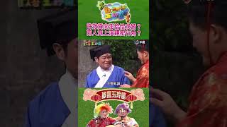 【歡喜玉玲龍#shorts】許效舜向澎恰恰求婚？ 兩人竟上演親密行為？ #許效舜 #澎恰恰 #shorts @ctvent_classic