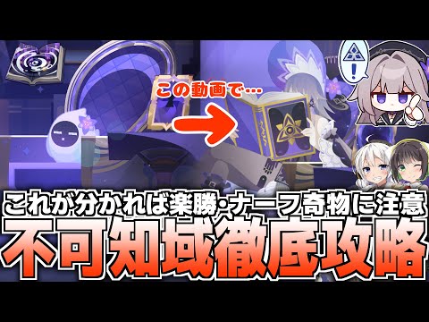 【崩壊スターレイル】新システム理解超大事！不可知域攻略方法解説