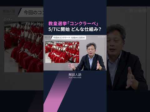 【解説人語】ローマ教皇に直接取材の記者が語る「コンクラーベ」　教皇選挙の内幕は