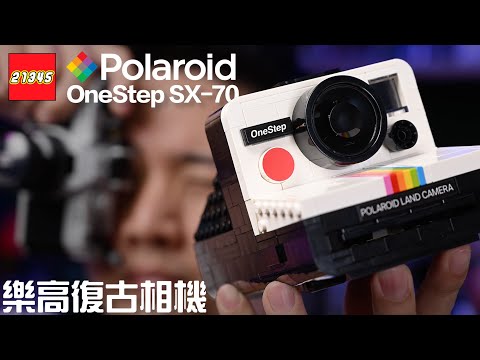 真的可以「喀喳」出照片！樂高 Ideas 21345 Polaroid OneStep SX-70 寶麗來拍立得相機 & 31147 三合一復古相機，2024 第一組 LEGO 開箱！