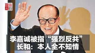 新闻时时报｜李嘉诚被指“强烈反共”，长和：本人全不知情 （20181020）