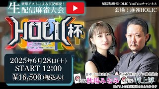HOLIC杯[ゲスト 解説:村上淳 実況:秋場みなみ]