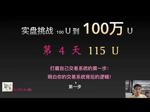 【实盘挑战  100U到100万U】第4天：目前115美元!  打磨自己交易系统的第一步：明白你的交易系统背后的基本逻辑！