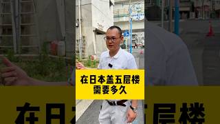 在日本盖钢结构5层需要多久 #海外生活 #华人移民 #楼花投资 #钢结构#日本#日本房产#自建房#注文住宅 #新築 #マイホーム #原创
