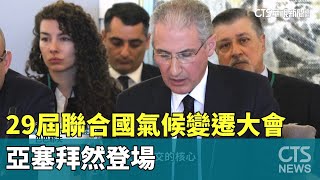 29屆聯合國氣候變遷大會　亞塞拜然登場｜華視新聞 20241115 @CtsTw