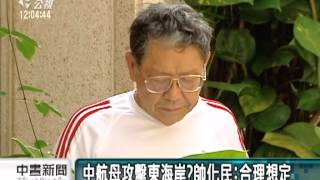 20130701公視中晝新聞－漢光電腦兵推 模擬中國航母夾擊