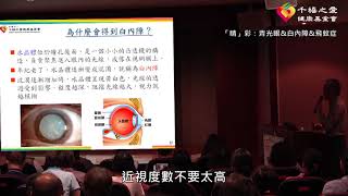 【千禧預防醫學健康講座】「戰勝歲月 活得『睛』彩」字幕版-3 (「睛」彩：青光眼&白內障&飛蚊症)