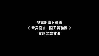 《 新美南吉   國王與鞋匠 》   有聲書   童話類聼故事
