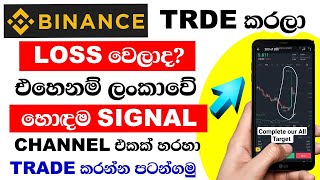 Binance Spot Trading Signal Channel / binance signal telegram channel / binance sinhala