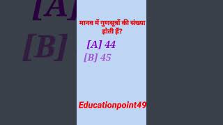 #मानव में गुणसूत्रों की संख्या है| #मानव में गुणसूत्रों की संख्या है|#मानव में गुणसूत्रों की संख्या