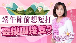 端午節前想短打 要挑哪幾支？｜股市女王 蘇麗芬分析師 20250526｜ #達邁 #英濟 #驊訊 #AESKY #輝達供應鏈 #BBU #AI眼鏡 #泛AI #AI選股 #AI選股蘇麗芬