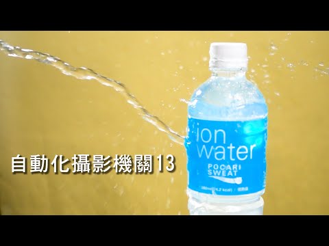 自動化攝影機關13 | 人工造浪、水缸震動、水柱晃動