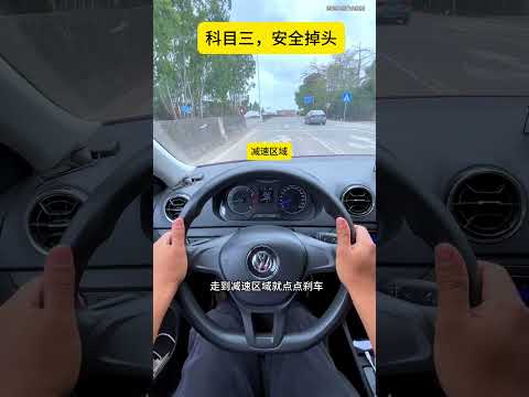 科三掉头 考驾照 科目三 掉头 逢考必过