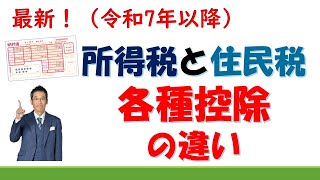 所得税と住民税各種控除の違い～令和7年以降～