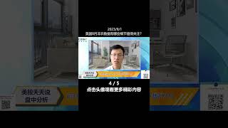 美国8月非农数据有哪些细节值得关注？(4)(20230901盘中分析短视频 #shorts )