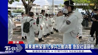 屏東潮州緊張!化學兵出動消毒 縣長下令急設社區篩檢站｜TVBS新聞