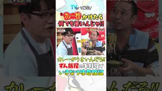 カレー粉かけたら何でも旨いんじゃ🍛  #テレビ千鳥 #千鳥 #shorts