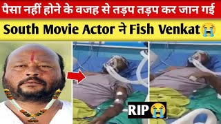 South Actor Fish Venkat pass Away| पैसा नहीं होने की वजह से  Actor Fish Venkat Video Viral नहीं रहे