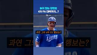 05년생 강민호 4차 FA도 대박?!💵